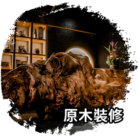 原木裝修 原木裝修