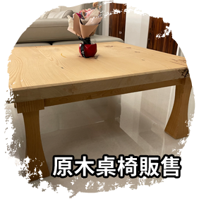 原木桌椅販售 原木桌椅販售