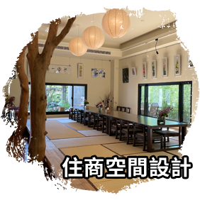 住商空間設計 住商空間設計
